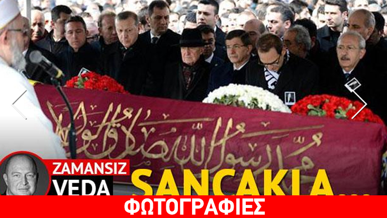 Πολιτικοί και επιχειρηματίες στην κηδεία του μεγιστάνα Μουσταφά Κοτς