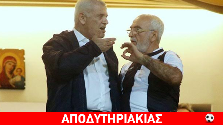 Το ΑΕΚ-ΠΑΟΚ για Μελισσανίδη-Σαββίδη είναι μία…παρένθεση