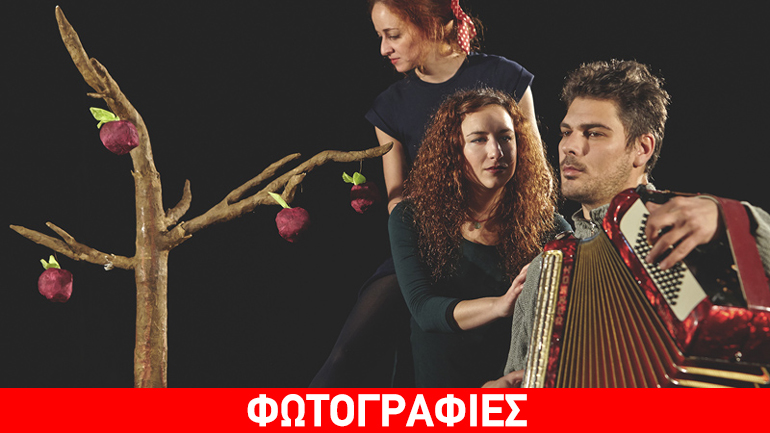 «Μια φορά κι έναν καιρό ήταν η αγάπη»/ΔΗΠΕΘΕ Ιωαννίνων