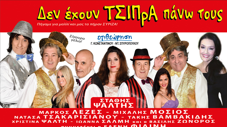 «Δεν έχουν Τσίπρα πάνω τους» στο θέατρο «Χατζηχρήστου»