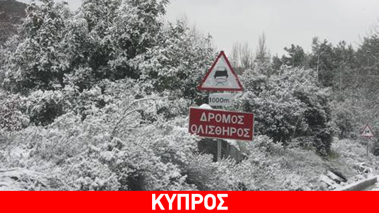 Κύπρος: Κλειστά σχολεία στα ορεινά – «Κίτρινη προειδοποίηση»