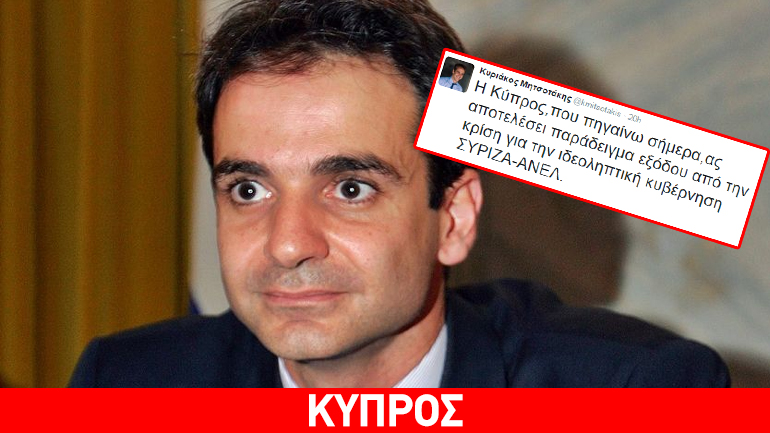 Κυριάκος Μητσοτάκης: «Παράδειγμα η Κύπρος για την έξοδο από τα μνημόνια»