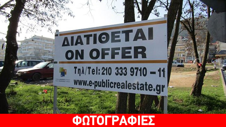 Ιωάννινα: Έβαλε «πωλητήρια» το ΤΑΙΠΕΔ σε εκτάσεις