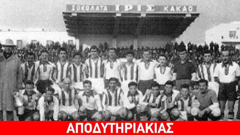 Ένας αγώνας του Ολυμπιακού στην Ελλάδα του εμφύλιου πολέμου