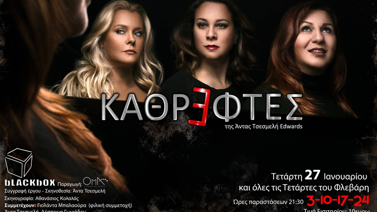 «Καθρέφτες» της Άντας Τσεσμελή-Edwards στο BlackBox