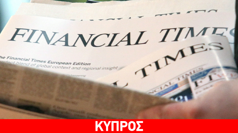 Financial Times: Καλύτεροι από ποτέ οι οιωνοί λύσης στην Κύπρο
