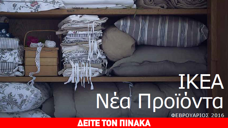 Tα νέα προϊόντα της ΙΚΕΑ- αναλυτικά ο κατάλογος