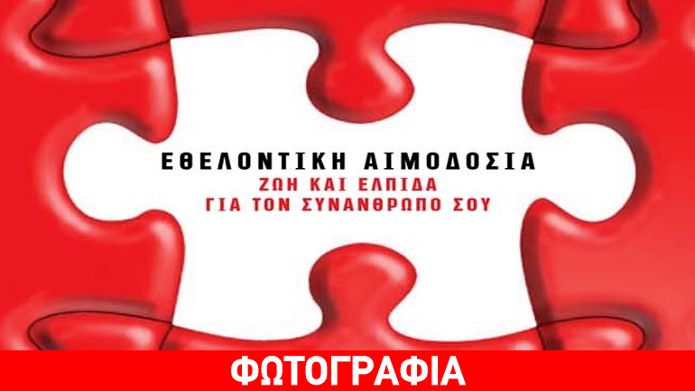 «Δίνω Ζωή… είναι στο αίμα μου»/ 21η εθελοντική αιμοδοσία Δήμου Αμαρουσίου