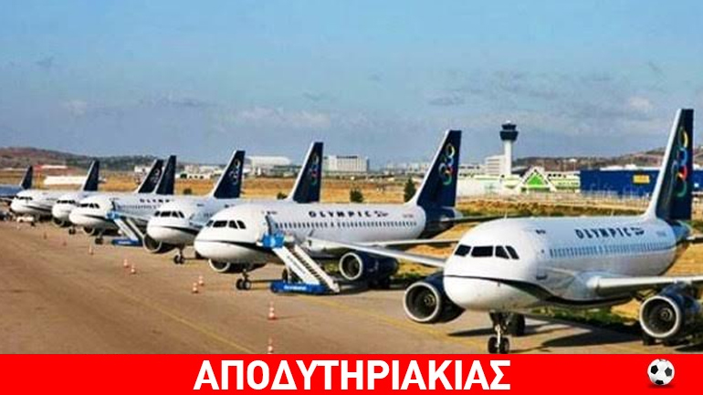 Κάθε μήνα 100 χιλιάρικα για τα… λείψανα της «Ολυμπιακής»
