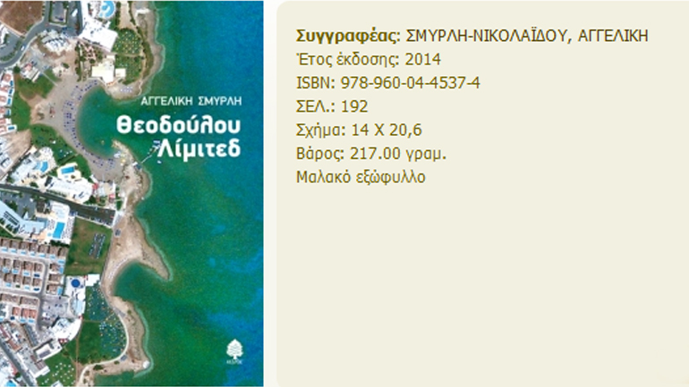 Ένα μυθιστόρημα για τις σκοτεινές πλευρές της οικονομικής ανάπτυξης της Κύπρου