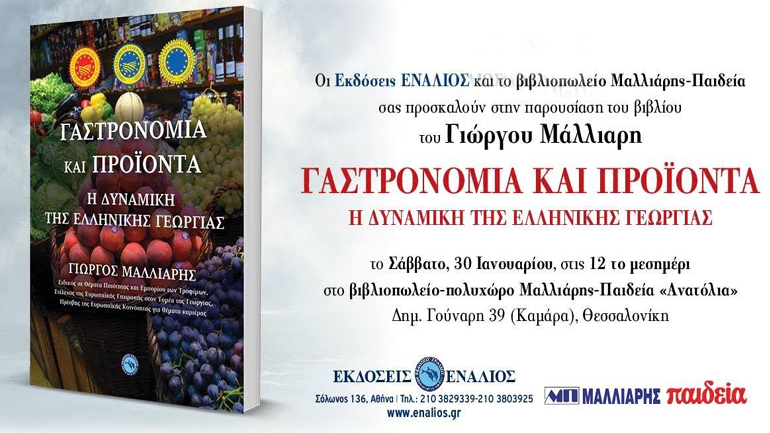 Παρουσίαση βιβλίου «Γαστρονομία και προϊόντα»