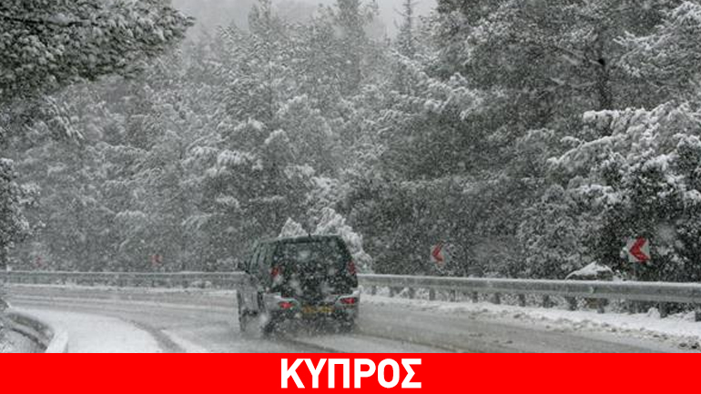 Κύπρος: Ανοικτοί οι δρόμοι προς το Τρόοδος-Απαραίτητες οι αντιολισθητικές αλυσίδες