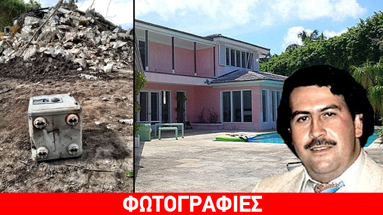 Ξέθαψαν… χρηματοκιβώτιο που ήταν κρυμμένο στη ροζ βίλα του Πάμπλο Εσκομπάρ
