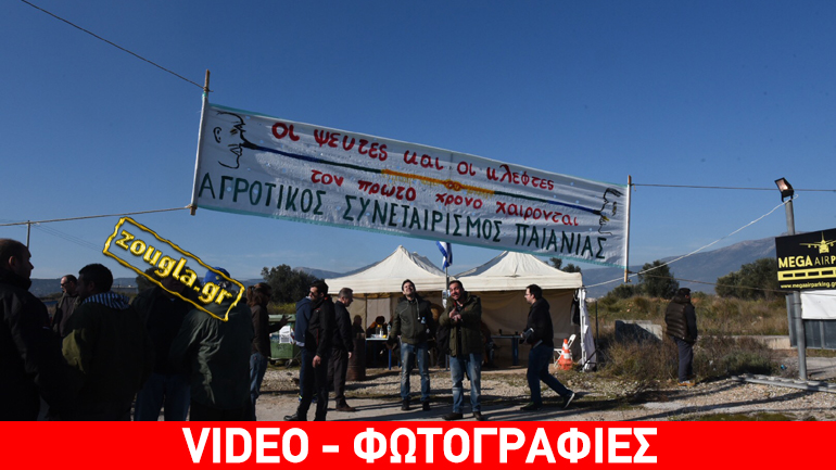 Το zougla.gr στο αγροτικό μπλόκο του Κορωπίου