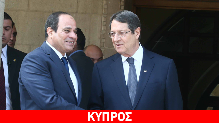 Τηλεφωνική επικοινωνία Αναστασιάδη-Σίσι ενόψει της τριμερούς συνόδου Ελλάδας-Κύπρου-Ισραήλ