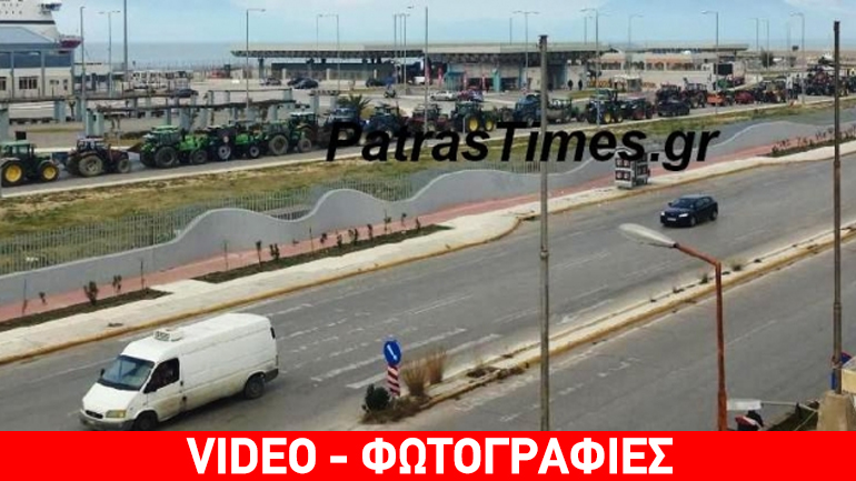Πάτρα: Τα τρακτέρ μπήκαν στο λιμάνι