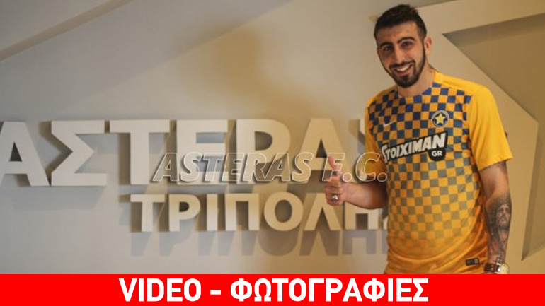 Πήρε Ιωαννίδη ο Αστέρας Τρίπολης