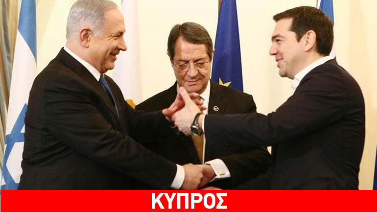 Τι ανέφεραν Τσίπρας-Αναστασιάδης-Νετανιάχου στην Τριμερή για το Κυπριακό