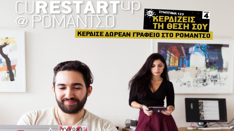 Σημαντική αύξηση συμμετοχών στο δ’ γύρο του διαγωνισμού νεανικής επιχειρηματικότητας CU Restart Up@Ρομάντσο