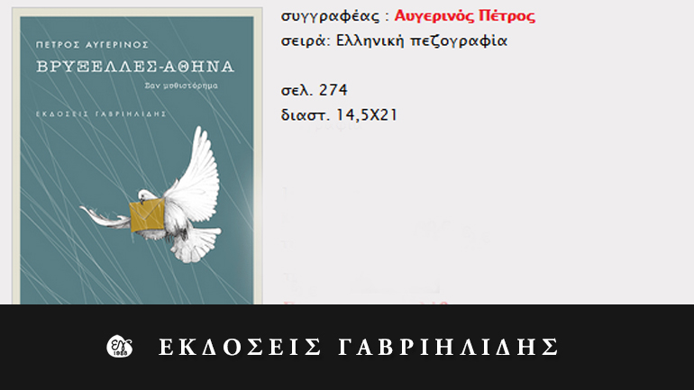 Βρυξέλλες – Αθήνα. Σαν μυθιστόρημα…