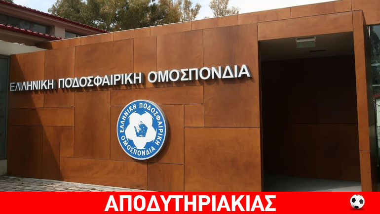 Υπάλληλοι της ΕΠΟ κάνουν παιχνίδι στις εκλογές της