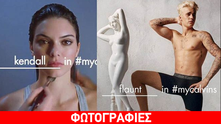 Bieber-Jenner: Ποζάρουν και… προκαλούν φορώντας τα Calvin Klein τους εσώρουχα!