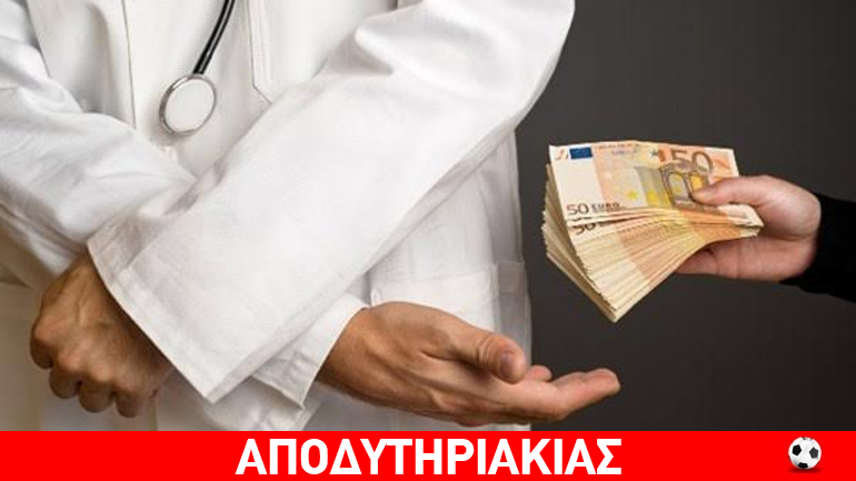 Πώς ο Τσίπρας κτύπησε τη διαφθορά, το «φακελάκι»