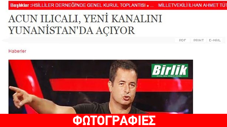 Eπιβεβαιώνει ο Τούρκος ιδιοκτήτης του TV8 τις συζητήσεις για αγορά καναλιού στην Ελλάδα