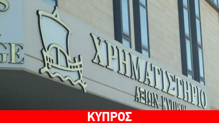 Με πτώση έκλεισε το Χρηματιστήριο Αξιών Κύπρου την Τρίτη