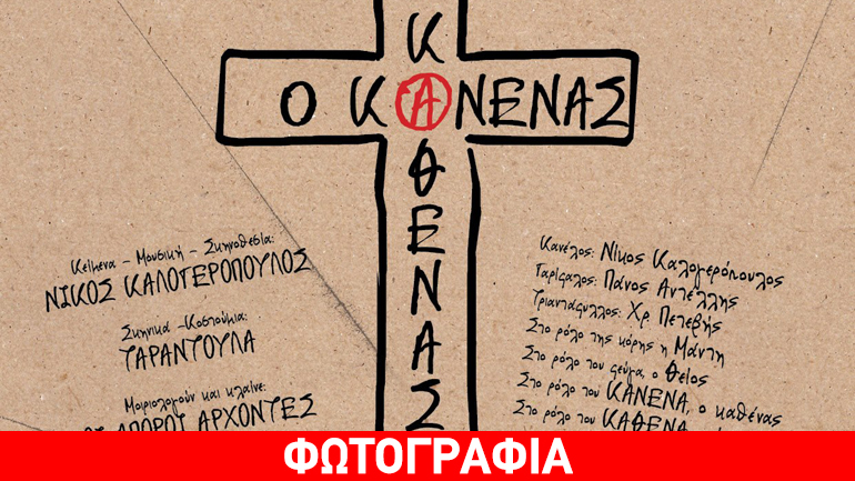 «Ο Κανένας ο Καθένας» του Νίκου Καλογερόπουλου στο θέατρο «Underground»