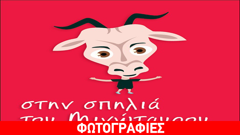 «Στη σπηλιά του Μινώταυρου» στο «Μπιπ» – θέατρο