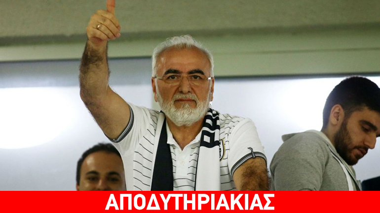 Ο Ιβάν Σαββίδης τελικά κάνει την πλάκα του στον ΠΑΟΚ