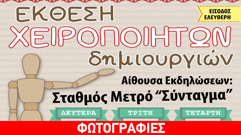 Έκθεση Χειροποίητων Δημιουργιών «Handmade Dreams» – Σταθμός Μετρό Σύνταγμα