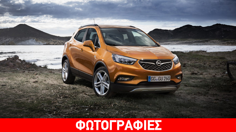 Έρχεται πλήρως ανανεωμένο και με νέο όνομα το Opel Mokka