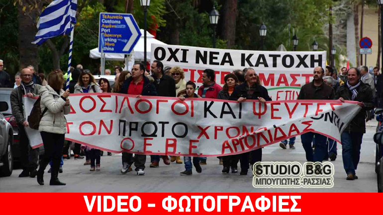 Διαδήλωση κατά της ασφαλιστικής μεταρρύθμισης στο Ναύπλιο