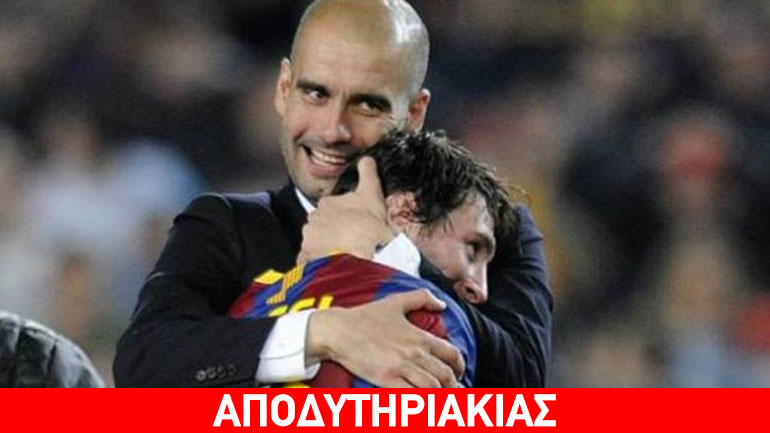 Με Γκουαρδιόλα η μεταγραφή του αιώνα ο Μέσι