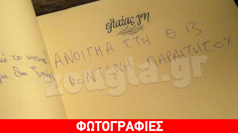 «Κοντονή παραιτήσου»: Γράφουν συνθήματα ακόμα και σε βιβλία εστιατορίων «Κοντονή παραιτήσου»: Γράφουν συνθήματα ακόμα και σε βιβλία εστιατορίων