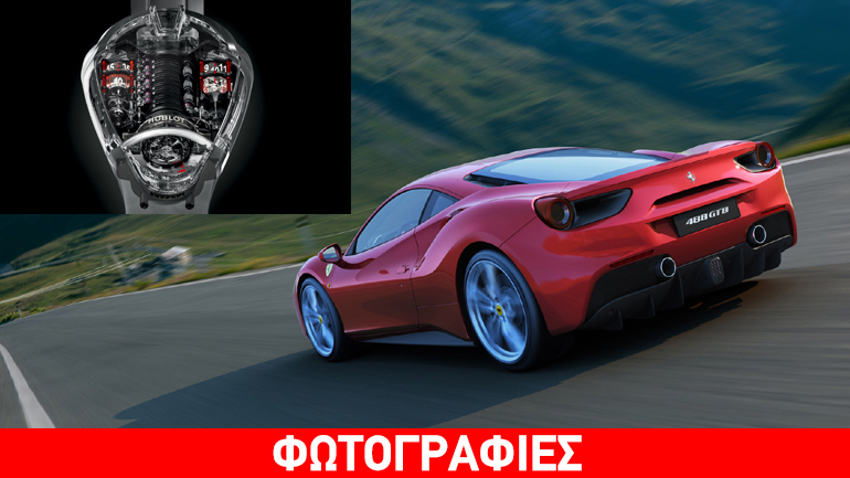 Το ρολόι είναι πιο ακριβό από την 488 GTB! Το ρολόι είναι πιο ακριβό από την 488 GTB!