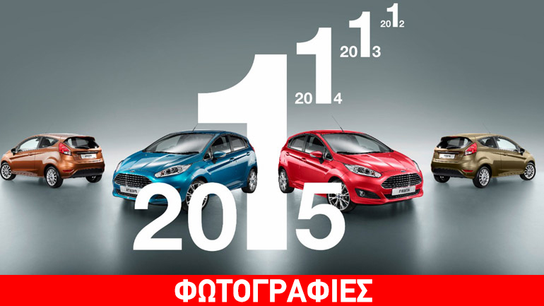 Έσπασε τα κοντέρ για ακόμη μία χρονιά το Ford Fiesta
