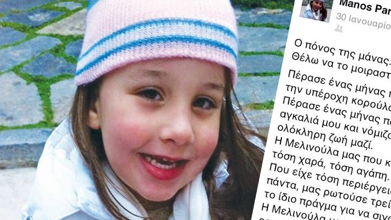 Ξεσπά η μητέρα της μικρής Μελίνας