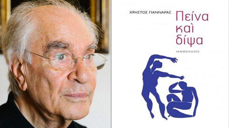 Πείνα και Δίψα του Χρήστου Γιανναρά…