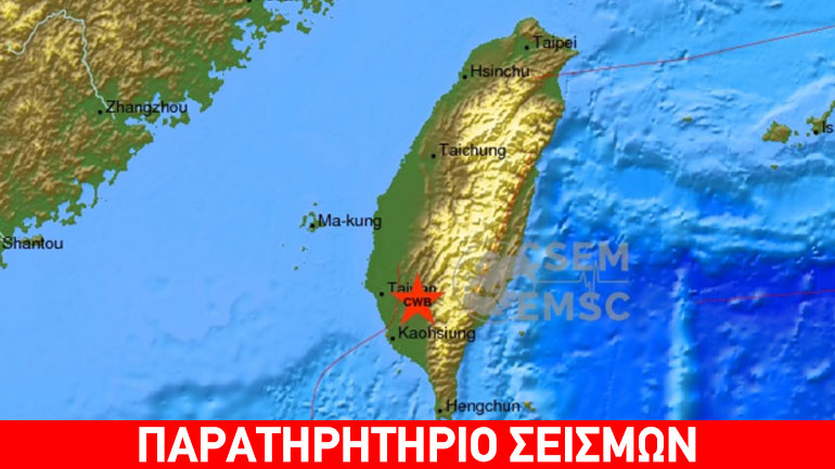 Σεισμός 6,3R στην Ταϊβάν