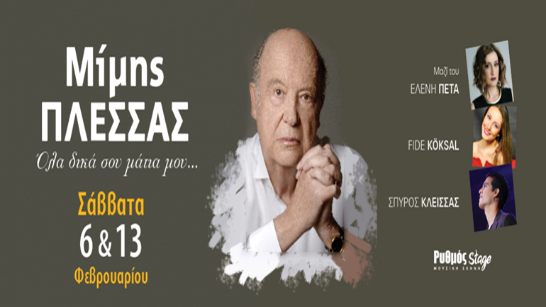 Ο Μίμης Πλέσσας στο Ρυθμός Stage