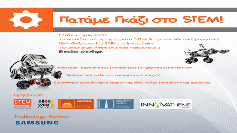 Πατάμε Γκάζι στο STEM!