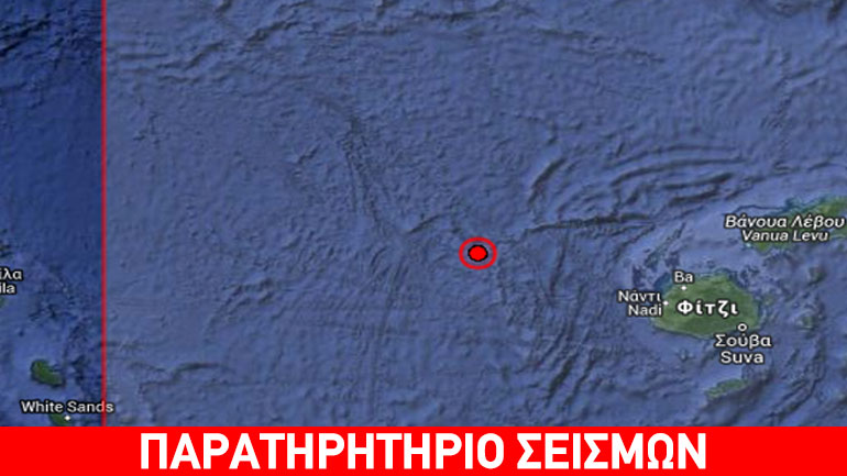 Σεισμός 5,5R στα νησιά Φίτζι