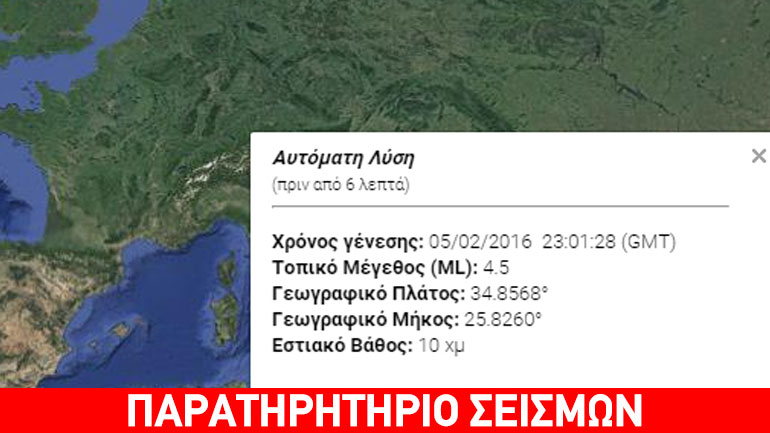 Σεισμός 4,5R νοτίως της Κρήτης