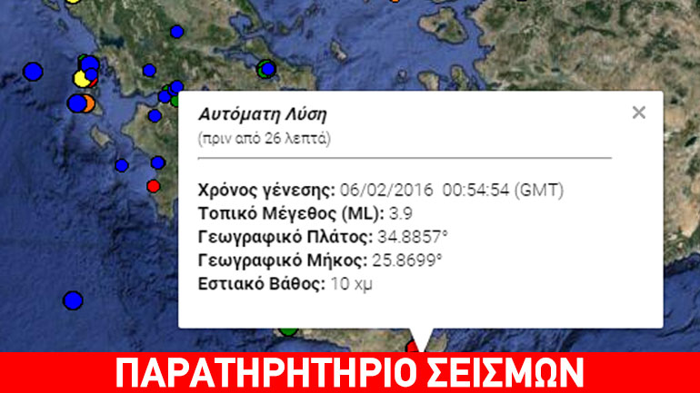 Νέα σεισμική δόνηση 3,9R στην Κρήτη Νέα σεισμική δόνηση 3,9R στην Κρήτη