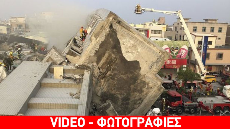 Πέντε νεκροί από τον σεισμό στην Ταϊβάν- Κατέρρευσε πολυκατοικία 17 ορόφων Πέντε νεκροί από τον σεισμό στην Ταϊβάν- Κατέρρευσε πολυκατοικία 17 ορόφων