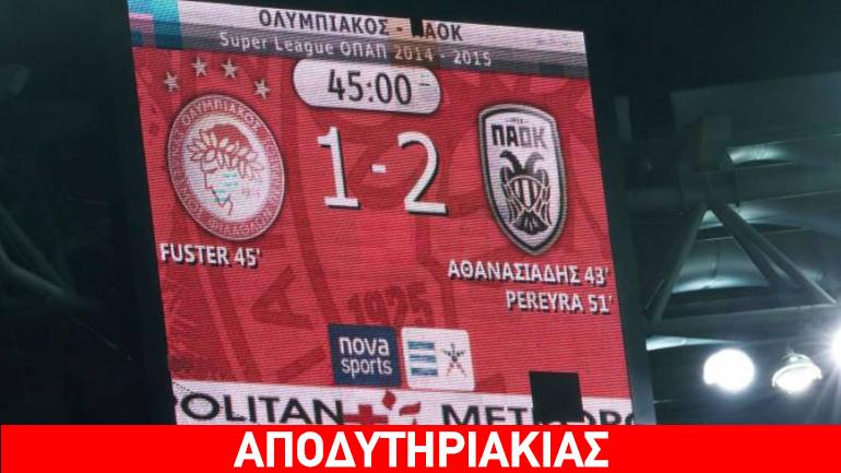 Με Ολυμπιακό η σύγκρουση βγάζει πόνο στον ΠΑΟΚ