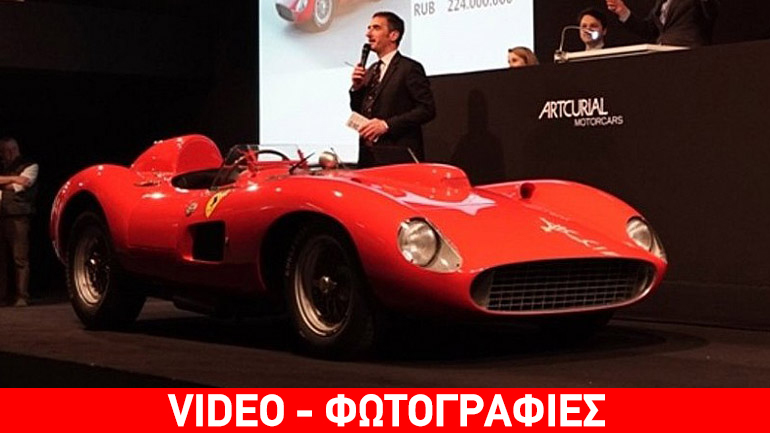 Ferrari πουλήθηκε για 32 εκατομμύρια ευρώ